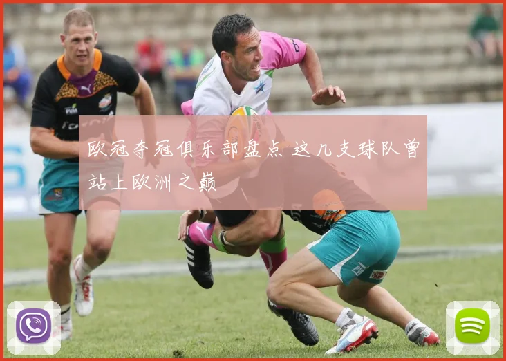 欧冠夺冠俱乐部盘点 这几支球队曾站上欧洲之巅