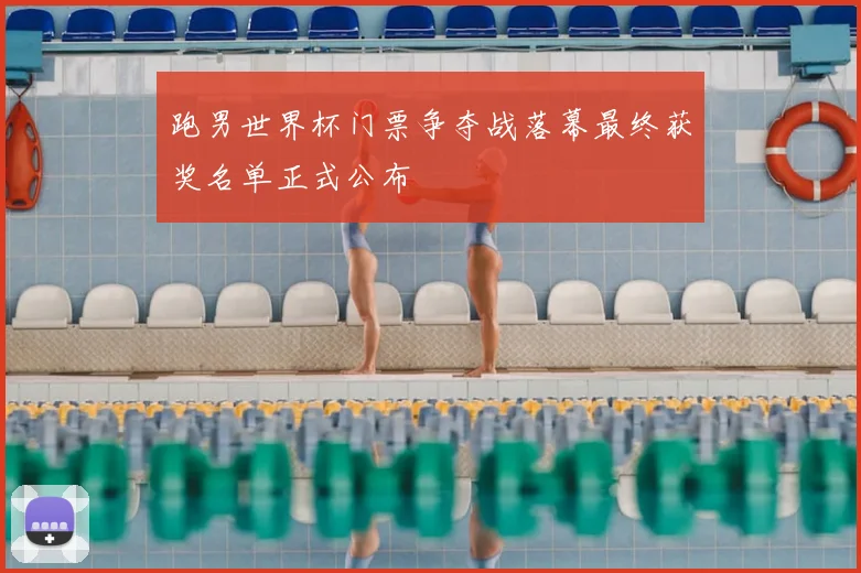 跑男世界杯门票争夺战落幕最终获奖名单正式公布