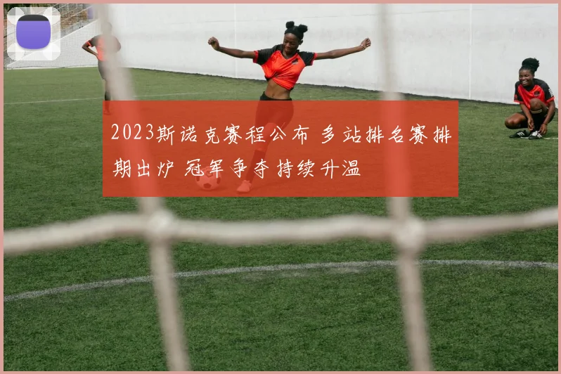 2023斯诺克赛程公布 多站排名赛排期出炉 冠军争夺持续升温