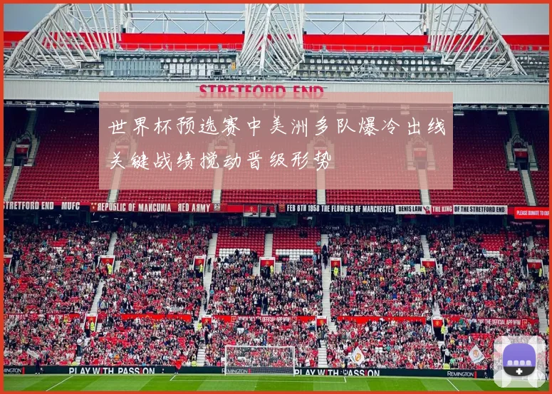 世界杯预选赛中美洲多队爆冷出线关键战绩搅动晋级形势