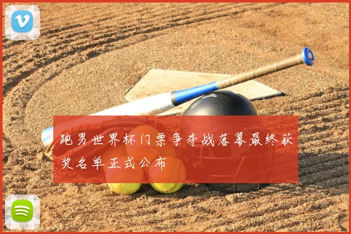 跑男世界杯门票争夺战落幕最终获奖名单正式公布