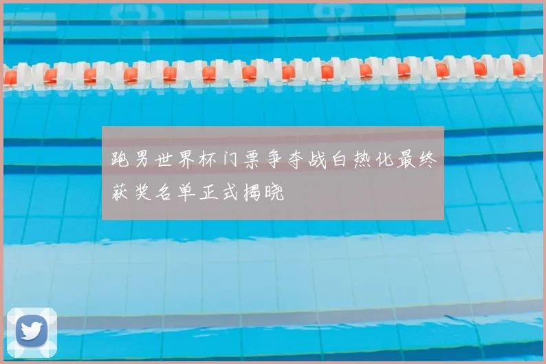 跑男世界杯门票争夺战白热化最终获奖名单正式揭晓