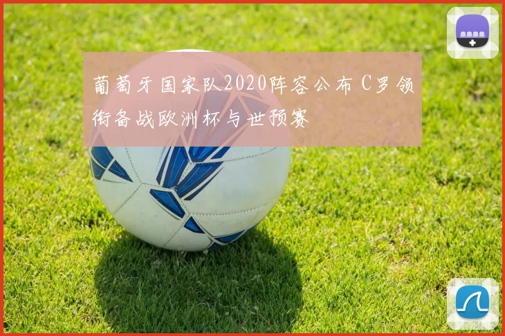 葡萄牙国家队2020阵容公布 C罗领衔备战欧洲杯与世预赛