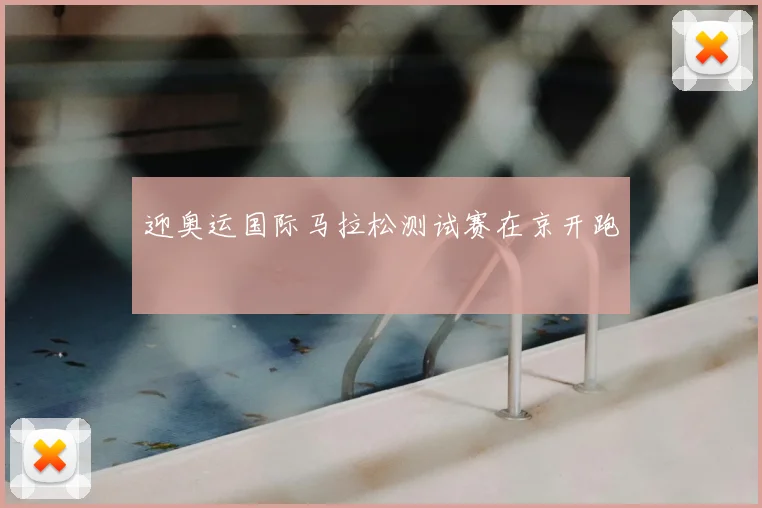 迎奥运国际马拉松测试赛在京开跑