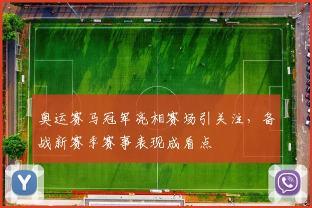奥运赛马冠军亮相赛场引关注,备战新赛季赛事表现成看点