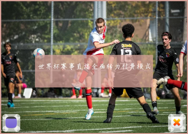 世界杯赛事直播全面转为付费模式