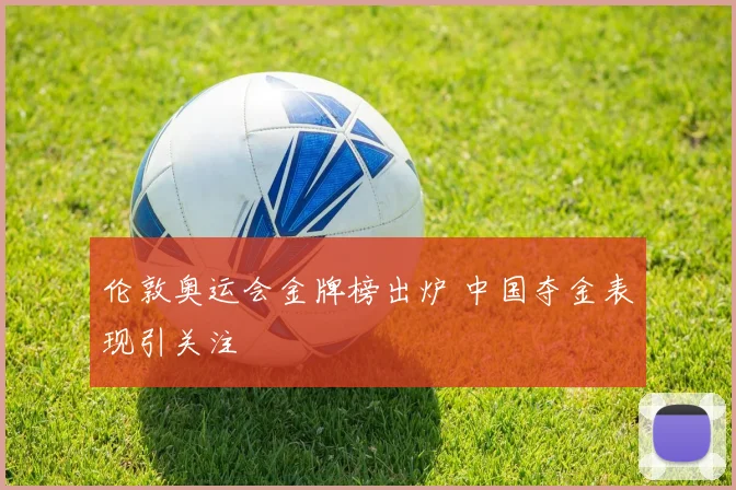 伦敦奥运会金牌榜出炉 中国夺金表现引关注