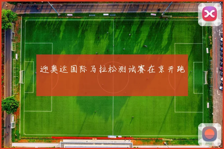 迎奥运国际马拉松测试赛在京开跑