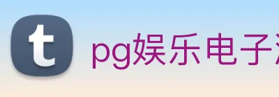 pg娱乐电子游戏入口 Logo